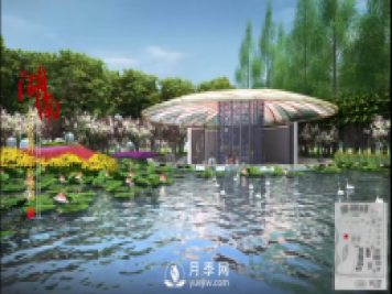 第十届中国花博会，湖南展园介绍