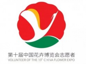 第十届中国花博会会歌、门票和志愿者形象官宣啦